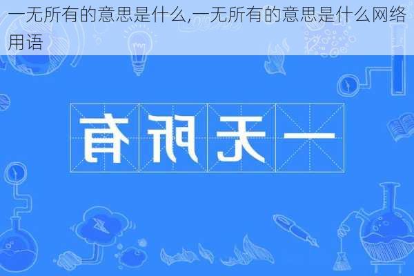 一无所有的意思是什么,一无所有的意思是什么网络用语