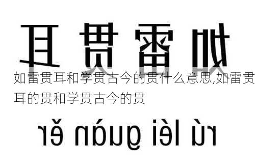 如雷贯耳和学贯古今的贯什么意思,如雷贯耳的贯和学贯古今的贯