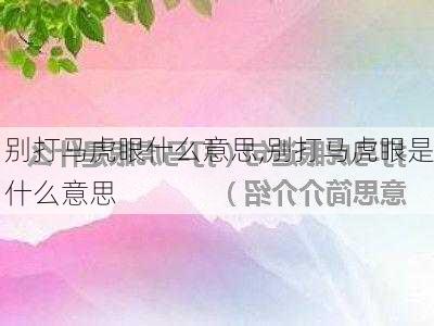 别打马虎眼什么意思,别打马虎眼是什么意思