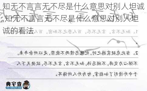 知无不言言无不尽是什么意思对别人坦诚,知无不言言无不尽是什么意思对别人坦诚的看法