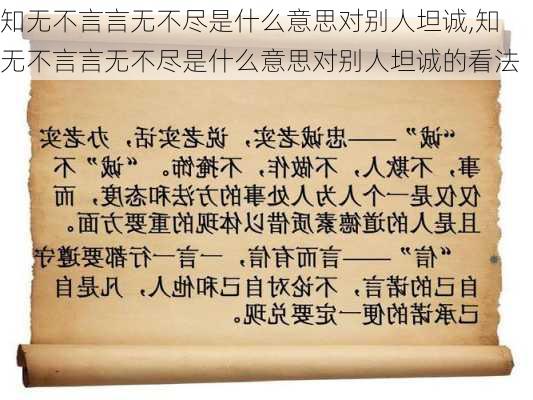 知无不言言无不尽是什么意思对别人坦诚,知无不言言无不尽是什么意思对别人坦诚的看法