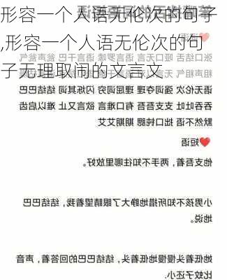 形容一个人语无伦次的句子,形容一个人语无伦次的句子无理取闹的文言文