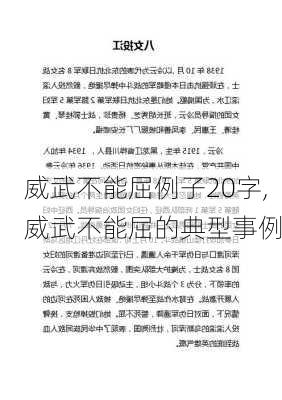 威武不能屈例子20字,威武不能屈的典型事例