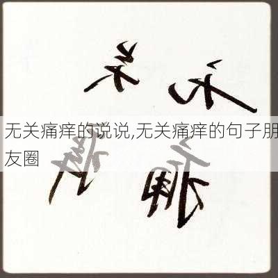 无关痛痒的说说,无关痛痒的句子朋友圈