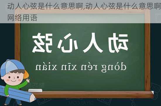 动人心弦是什么意思啊,动人心弦是什么意思啊网络用语