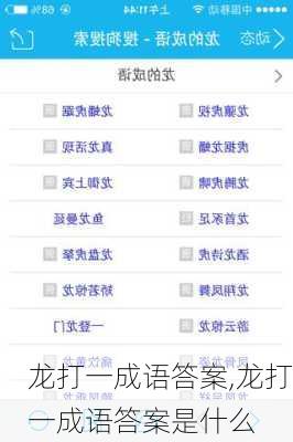 龙打一成语答案,龙打一成语答案是什么