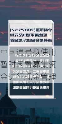 中国通号拟使用暂时闲置募集资金进行现金管理