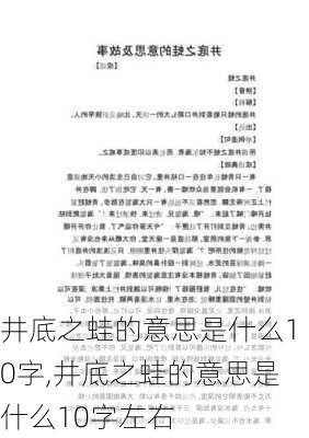 井底之蛙的意思是什么10字,井底之蛙的意思是什么10字左右