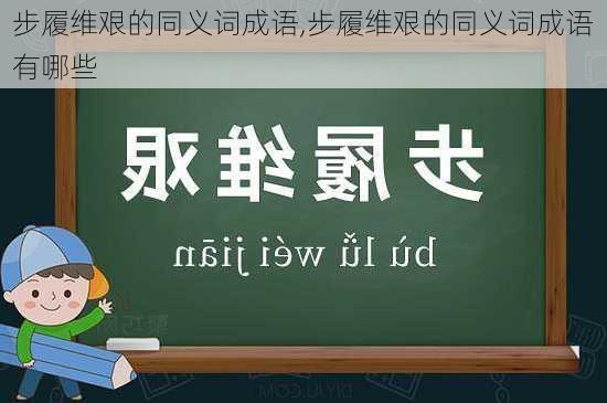 步履维艰的同义词成语,步履维艰的同义词成语有哪些