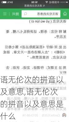 语无伦次的拼音以及意思,语无伦次的拼音以及意思是什么