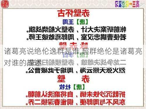 诸葛亮说绝伦逸群是谁,超群绝伦是诸葛亮对谁的描述