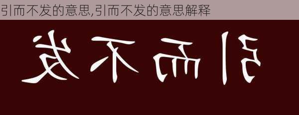 引而不发的意思,引而不发的意思解释