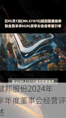 键邦股份2024年半年度董事会经营评述