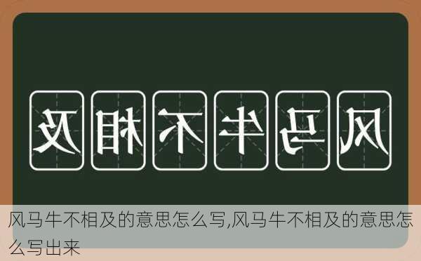 风马牛不相及的意思怎么写,风马牛不相及的意思怎么写出来