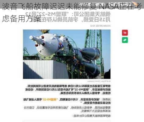 波音飞船故障迟迟未能修复 NASA正在考虑备用方案