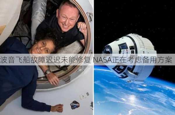 波音飞船故障迟迟未能修复 NASA正在考虑备用方案