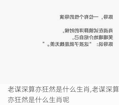 老谋深算亦狂然是什么生肖,老谋深算亦狂然是什么生肖呢