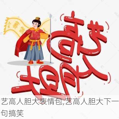 艺高人胆大表情包,艺高人胆大下一句搞笑