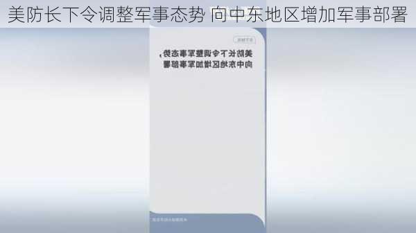 美防长下令调整军事态势 向中东地区增加军事部署