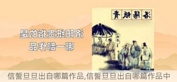 信誓旦旦出自哪篇作品,信誓旦旦出自哪篇作品中