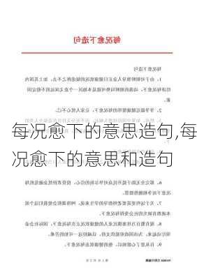 每况愈下的意思造句,每况愈下的意思和造句