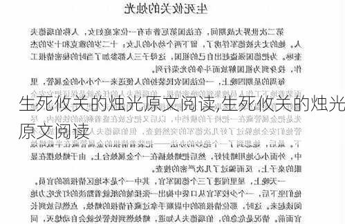 生死攸关的烛光原文阅读,生死攸关的烛光原文阅读