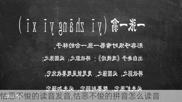 怙恶不悛的读音发音,怙恶不悛的拼音怎么读音