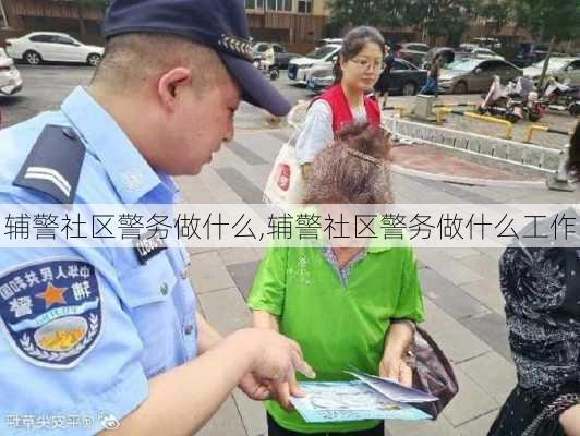 辅警社区警务做什么,辅警社区警务做什么工作