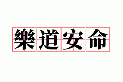 乐道安命成语,乐道安命成语大全