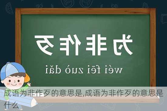 成语为非作歹的意思是,成语为非作歹的意思是什么