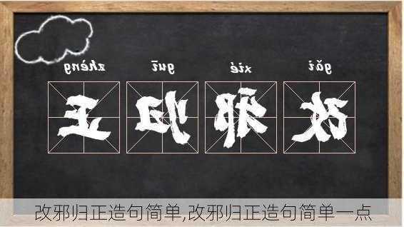 改邪归正造句简单,改邪归正造句简单一点