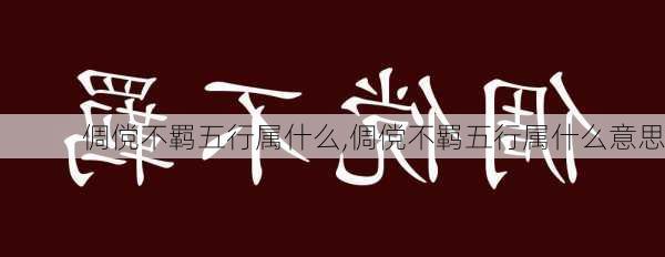 倜傥不羁五行属什么,倜傥不羁五行属什么意思