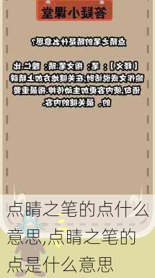 点睛之笔的点什么意思,点睛之笔的点是什么意思