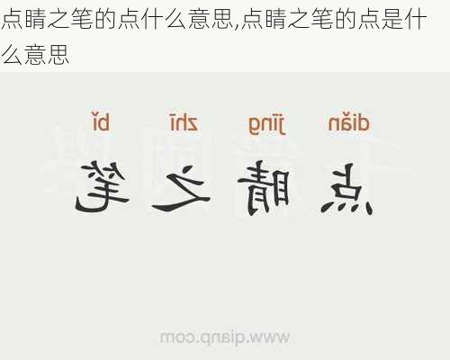 点睛之笔的点什么意思,点睛之笔的点是什么意思