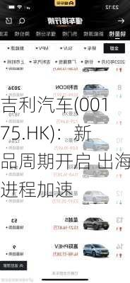 吉利汽车(00175.HK)：新品周期开启 出海进程加速