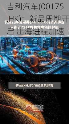 吉利汽车(00175.HK)：新品周期开启 出海进程加速