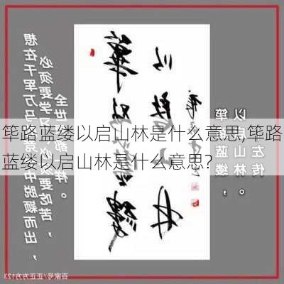 筚路蓝缕以启山林是什么意思,筚路蓝缕以启山林是什么意思?