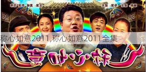 称心如意2011,称心如意2011全集