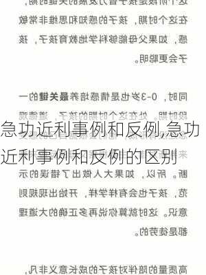 急功近利事例和反例,急功近利事例和反例的区别