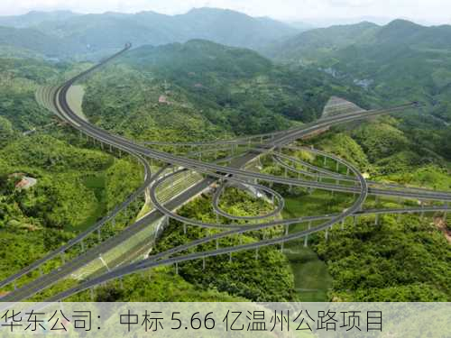 华东公司：中标 5.66 亿温州公路项目