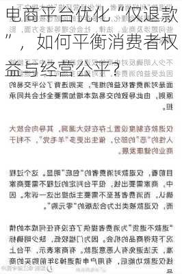 电商平台优化“仅退款”，如何平衡消费者权益与经营公平？