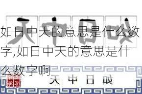 如日中天的意思是什么数字,如日中天的意思是什么数字啊