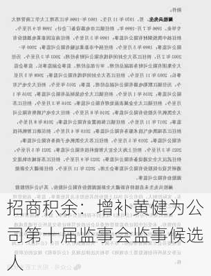 招商积余：增补黄健为公司第十届监事会监事候选人