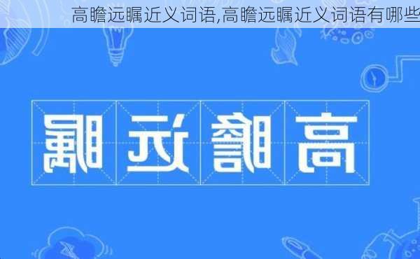 高瞻远瞩近义词语,高瞻远瞩近义词语有哪些