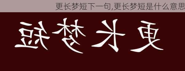 更长梦短下一句,更长梦短是什么意思