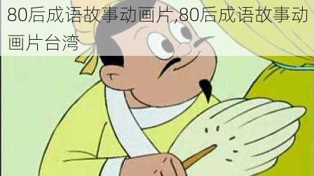 80后成语故事动画片,80后成语故事动画片台湾