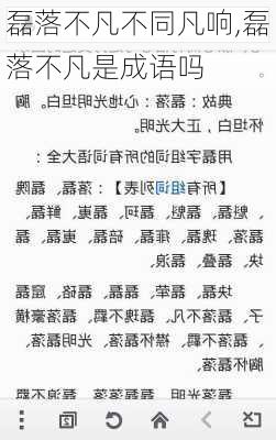 磊落不凡不同凡响,磊落不凡是成语吗