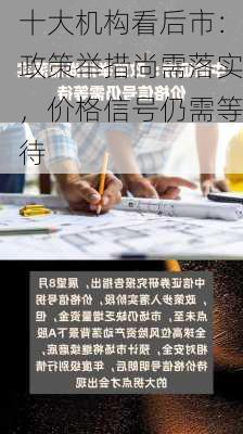 十大机构看后市：政策举措尚需落实，价格信号仍需等待