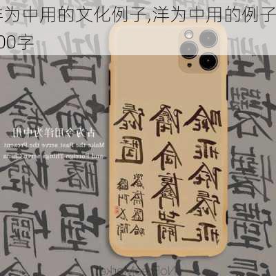 洋为中用的文化例子,洋为中用的例子300字