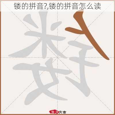 镂的拼音?,镂的拼音怎么读